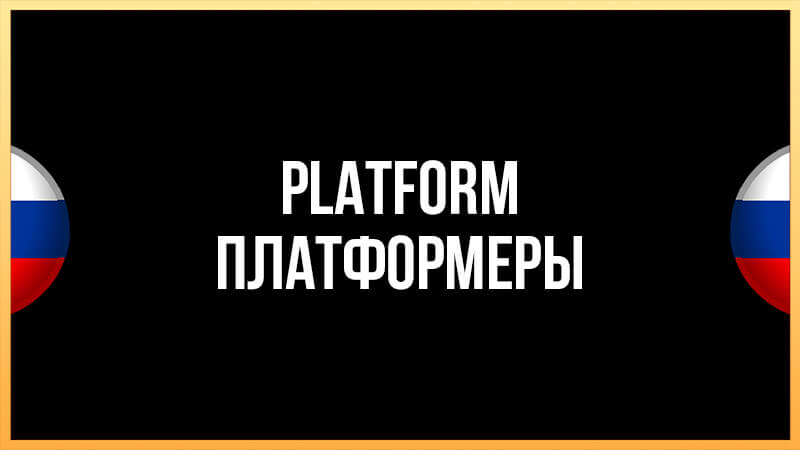 Русификация игр в жанре Платформеров